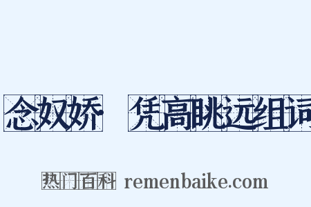 念奴娇·凭高眺远组词是什么意思的图片